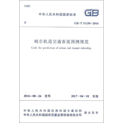 [M]城市轨道交通客流预测规范-1511228985