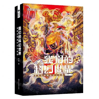 [N]我们的科幻世界(宝树中短篇科幻小说集)/中国科幻基石丛书-9787572704598