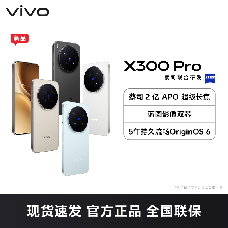 [手机] vivo+V2502A 自在蓝 512G+16G vivo X300 Pro 自在蓝 16GB+512GB 全网通5G手机 蔡司2亿APO超级长焦 蓝图影像双芯