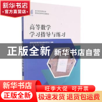 正版 高等数学学习指导与练习(新世纪高职高专数学类课程规划教材