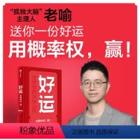 [正版]好运 喻颖正著 孤独大脑 主理人老喻新作 用概率权 赢 探究概率机制 设计好运人生 人生八幕 好运八则