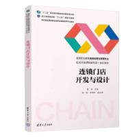 正版新书]连锁门店开发与设计黄琳、杨刚、李艳军9787302603764