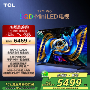 TCL电视 65T7M Pro 65英寸 SQD-Mini LED 100%全局高色域 超级蝶翼星曜屏 万象分区