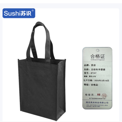 苏识 无纺布手提袋黑色 小号 AF247 个