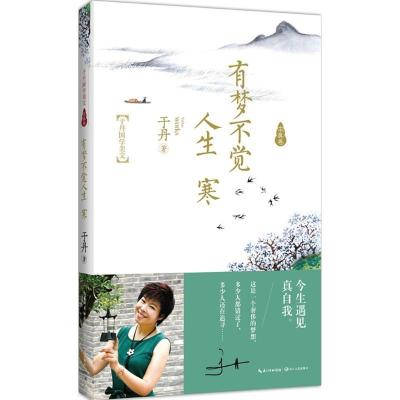 正版新书]有梦不觉人生寒于丹 著 著作9787535479617