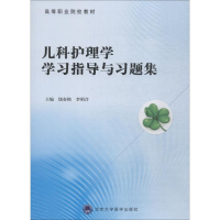 醉染图书儿科护理学学习指导与习题集9787565918469