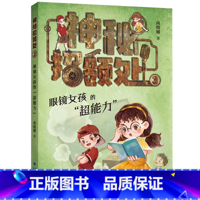 神秘招领处3:眼镜女孩的“超能力” [正版]神秘招领处3 眼镜女孩的“超能力”商晓娜新书儿童文学奇幻故事小学生课外阅读书