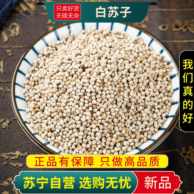 白苏子100克干货新货泡水泡茶紫苏子籽新货正品生另售莱菔子白芥子