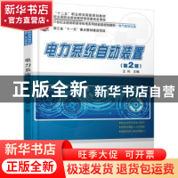 正版 电力系统自动装置(第2版电气自动化类21世纪全国高职高专机