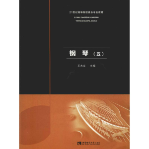 醉染图书钢琴(5)9787562155737