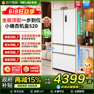 美菱小确杏520L法式多门冰箱双系统主动除菌自动制冰零平嵌入式一级能效风冷BCD-520WFPU9CIZX国家补贴