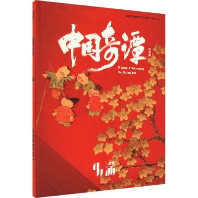 中国奇谭 小满 绘本版