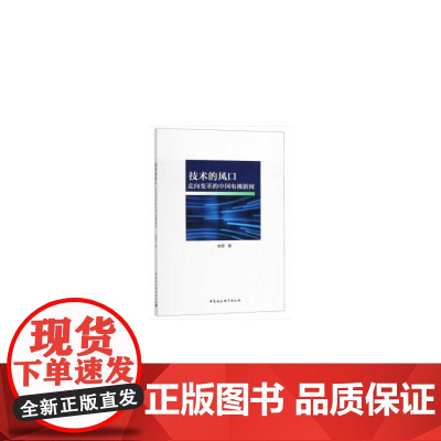 技术的风口——走向变革的中国电视新闻