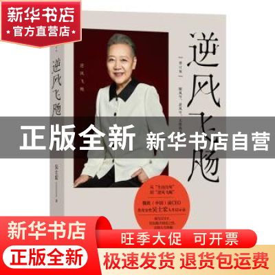 正版 逆风飞飏 吴士宏 光明日报出版社 9787519471163 书籍