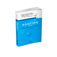 正版新书]财务预算与控制江涛,王振栋9787550459144