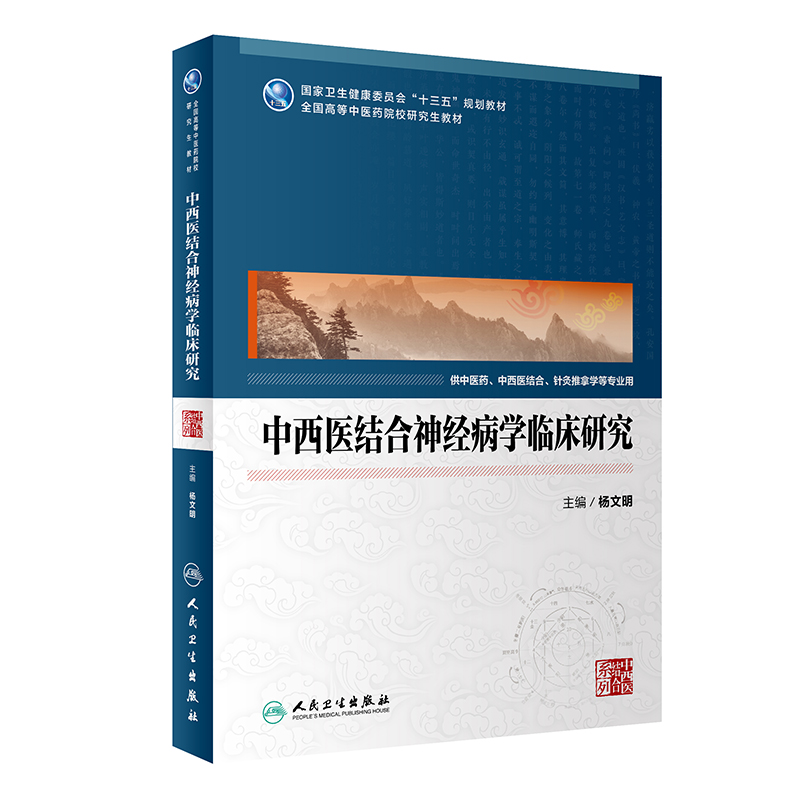 醉染图书中西医结合神经病学临床研究(医)9787117283878