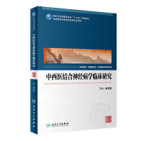 醉染图书中西医结合神经病学临床研究(医)9787117283878