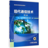 现代通信技术(第3版)/魏东兴