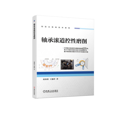 正版新书]轴承滚道控性磨削葛培琪,王德祥9787111734949