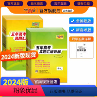 全国卷版 语文 [正版]2024版卷新高考全国卷五年真题高中语文数学英语物理化学生物政治历史地理高考高中真题汇编详解一轮