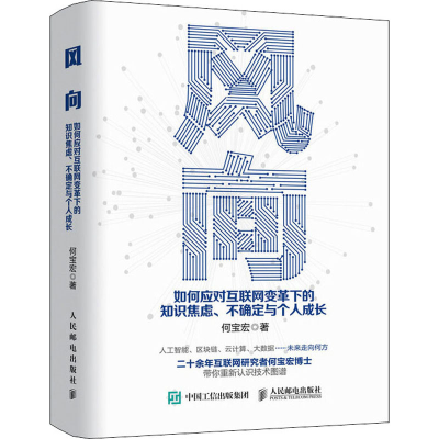 [M]风向 如何应对互联网变革下的知识焦虑:不确定与个人成长-9787115502414
