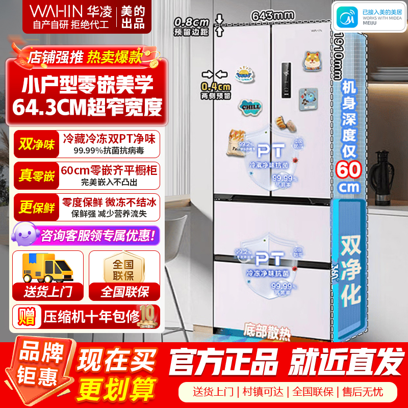 [美的出品]华凌冰箱 60cm超薄零嵌入 法式多门一级能效节能省电全空间净味家用风冷无霜电冰箱 HR-419WUFPZ