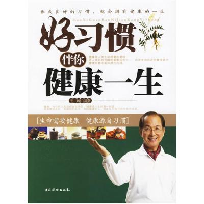 正版新书]好习惯伴你健康一生王峰 国别 中国大陆9787802221499