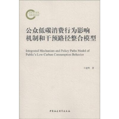 正版新书]公众低碳消费行为影响机制和干预路径整合模型王建明97