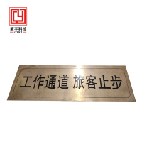 策宇科技CYKJ 工作通道旅客止步铜板标识 CY-TB015 个