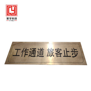 策宇科技CYKJ 工作通道旅客止步铜板牌 CY-TB015 个