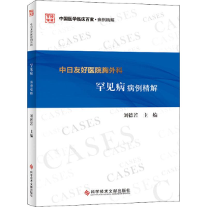 [M]中日友好医院胸外科罕见病病例精解-9787518955022