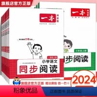 [语文+英语]同步阅读 三年级上 [正版]2024一本同步阅读一二三四五六年级下册语文英语同步阅读 一本小学语文阅读训练