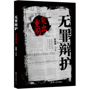 醉染图书无罪辩护:突出重围9787302597988