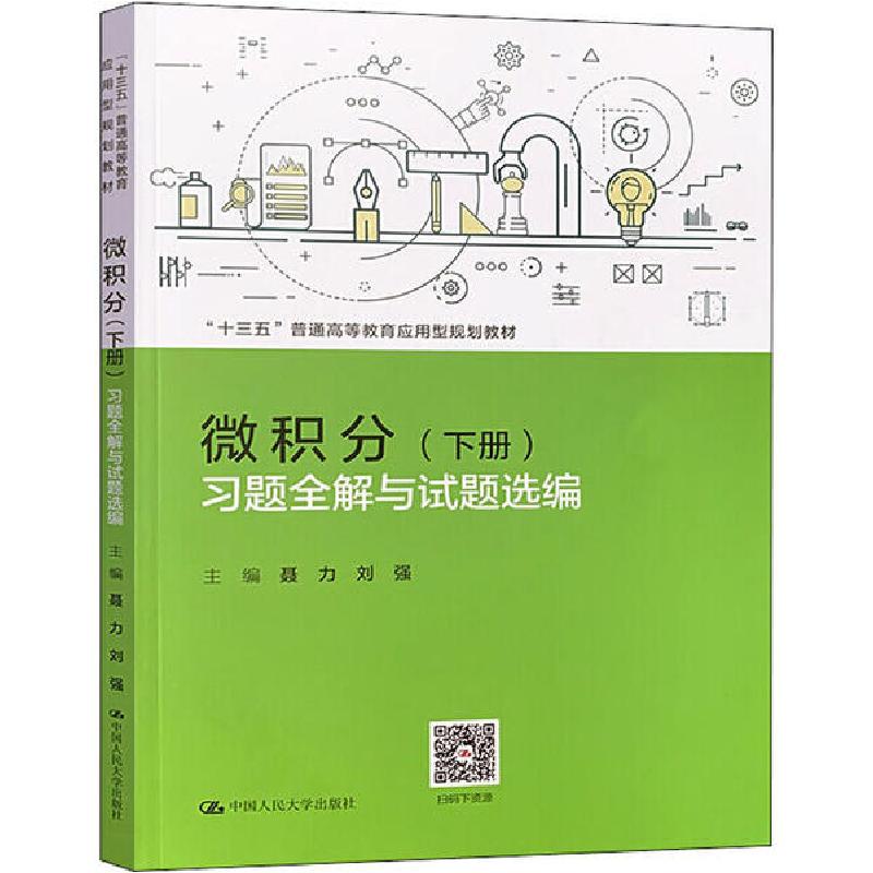 正版新书]微积分(下册)习题全解与试题选编聂力9787300278575