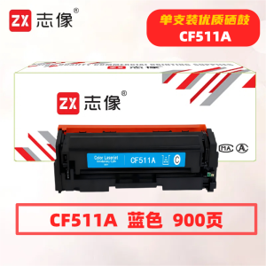 志像CF511A打印量900页适用HPM154A/M154NW/M180/M181硒鼓(计价单位:只)蓝色