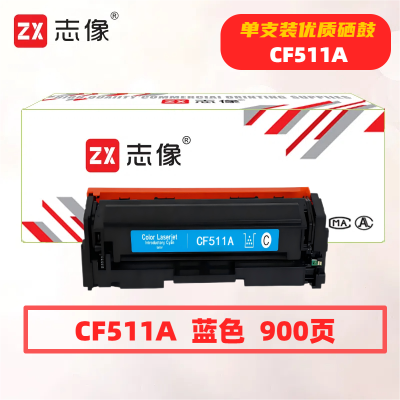 志像CF511A打印量900页适用HPM154A/M154NW/M180/M181硒鼓(计价单位:只)蓝色