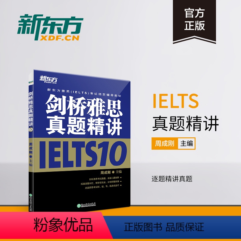[正版]剑桥雅思真题精讲10 IELTS10雅思考试解析 剑10精讲 学术培训类 英国留学出国考试 周成刚 书籍 英语