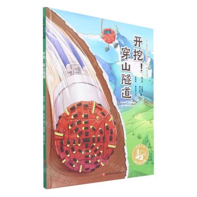 [N]开挖穿山隧道(精)/中国力量地上地下的路-9787571422677