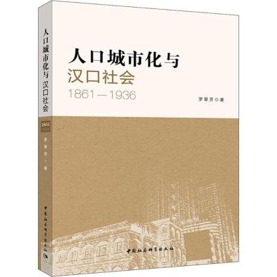 正版新书]人口城市化与汉口社会:1861-1936罗翠芳9787520307277