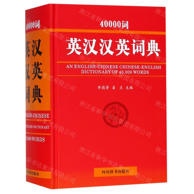 [N]40000词英汉汉英词典(精)-9787557904869