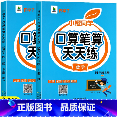 [四年级上册+下册]口算笔算天天练 小学四年级 [正版]四年级数学计算题强化训练上册下册口算笔算天天练人教版口算题卡每天