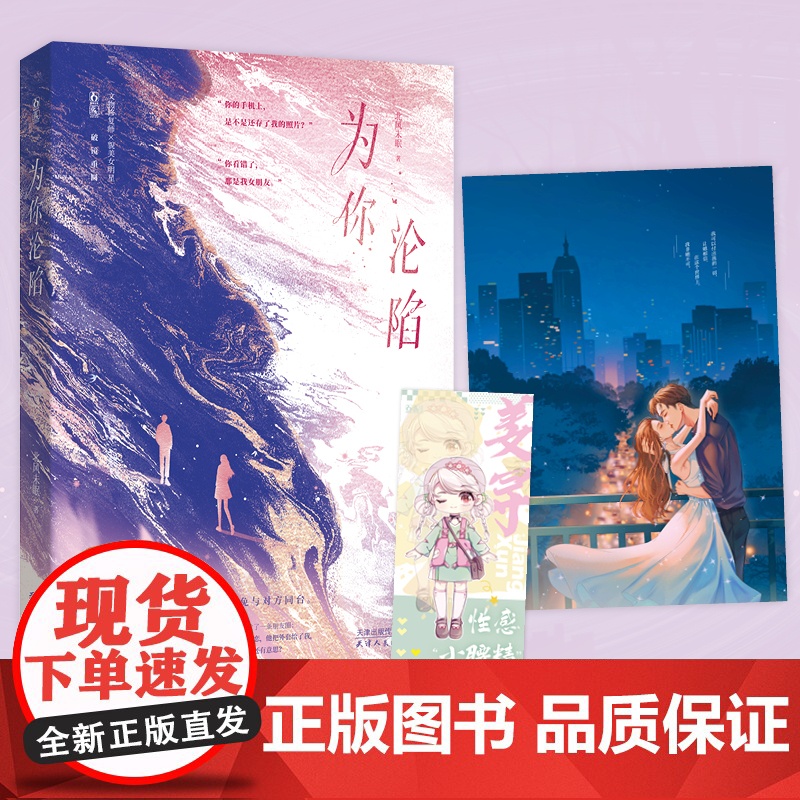 为你沦陷 北风未眠 魅丽文化 天津人民出版社 正版书籍