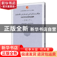 正版 中国当代文学作品选粹(2017散文集哈萨克文卷) 编者:中国作