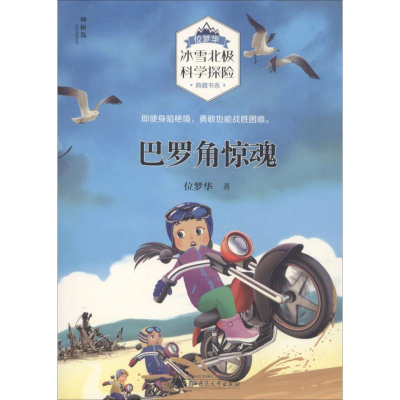 [M]巴罗角惊魂 位梦华 著 著作 -9787559803221