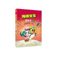 正版新书]海绵宝宝漫画书(2超能海战队出击)[美]史蒂芬·海伦伯格
