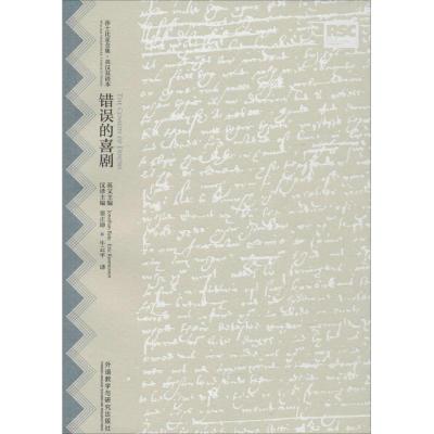 错误的喜剧(莎士比亚全集 英汉双语本)