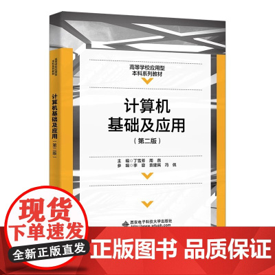 计算机基础及应用 第二版第2版 丁雪芳 周燕高等学校应用型本科系列教材书籍 西安电子科技大学出版社97875606756