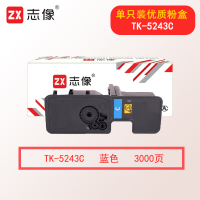 志像TK-5243C 3000页 墨粉盒蓝色适用京瓷Kyocera ECOSYS/P5026cdn/P5026cdw/M5526cdn/M5526cdw打印机