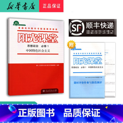 思想政治 高一上 [正版] 2024秋 高一 阳光课堂金牌练习册思想政治 必修1 人教版