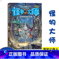 怪物大师第10册 [正版]怪物大师21异境的迷梦深渊升级版雷欧幻像7-10-12岁少儿童文学故事 小学生一二三四五六年级